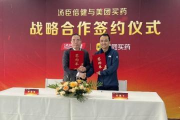 湯臣倍健與美團買藥達成深度戰略合作，攜手邁進VDS新周期